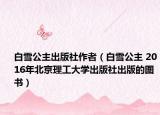 白雪公主出版社作者（白雪公主 2016年北京理工大学出版社出版的图书）