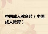 中国成人教育片（中国成人教育）