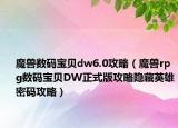 魔兽数码宝贝dw6.0攻略（魔兽rpg数码宝贝DW正式版攻略隐藏英雄密码攻略）