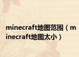 minecraft地图范围（minecraft地图太小）