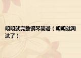 明明就完整钢琴简谱（明明就淘汰了）