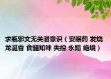求瓶邪文无关潜意识（安眠药 发烧 龙涎香 食髓知味 失控 永黯 绝境）