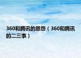 360和腾讯的恩怨（360和腾讯的二三事）