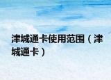 津城通卡使用范围（津城通卡）