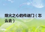 熔火之心的传送门（怎么去）
