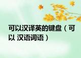 可以汉译英的键盘（可以 汉语词语）