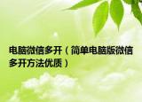 电脑微信多开（简单电脑版微信多开方法优质）