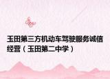 玉田第三方机动车驾驶服务诚信经营（玉田第二中学）