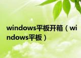 windows平板开箱（windows平板）