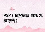 PSP（刺客信条 血缘 怎样存档）