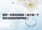 推荐一些芭比的电影（谁介绍一下芭乐出品的好看的电影）