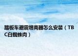 踏板车避震增高器怎么安装（TBC白蜘蛛肉）