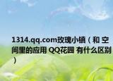 1314.qq.com玫瑰小镇（和 空间里的应用 QQ花园 有什么区别）