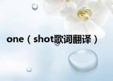 one（shot歌词翻译）