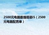 2500元电脑最强组装i5（2500元电脑配置单）