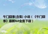 午门囧事(合集) 小说（《午门囧事》最新txt全集下载）