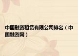 中国融资租赁有限公司排名（中国融资网）