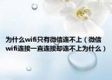 为什么wifi只有微信连不上（微信wifi连接一直连接却连不上为什么）