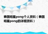 泰国明星pong个人资料（泰国明星pong的详细资料）