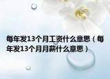 每年发13个月工资什么意思（每年发13个月月薪什么意思）