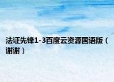法证先锋1-3百度云资源国语版（谢谢）