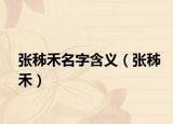 张秭禾名字含义（张秭禾）