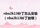 nba2k13补丁怎么安装（nba2k13补丁放哪）
