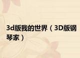3d版我的世界（3D版钢琴家）