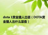 dota 1赏金猎人出装（DOTA赏金猎人出什么装备）