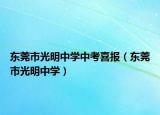 东莞市光明中学中考喜报（东莞市光明中学）