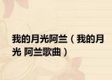 我的月光阿兰（我的月光 阿兰歌曲）