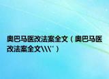 奥巴马医改法案全文（奥巴马医改法案全文\