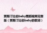 贾斯汀比伯baby舞蹈视频完整版（贾斯汀比伯baby的歌词）