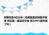 刺客信条4启示录（结局就是回到图书馆里 然后就一直滚动字幕 显示49%就终局了吗）