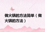 做火锅的方法简单（做火锅的方法）