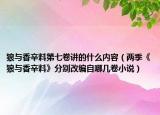 狼与香辛料第七卷讲的什么内容（两季《狼与香辛料》分别改编自哪几卷小说）
