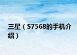 三星（S7568的手机介绍）