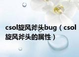 csol旋风斧头bug（csol旋风斧头的属性）