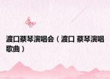 渡口蔡琴演唱会（渡口 蔡琴演唱歌曲）