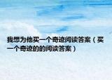 我想为他买一个奇迹阅读答案（买一个奇迹的的阅读答案）