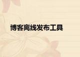 博客离线发布工具