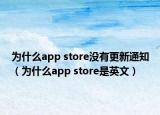 为什么app store没有更新通知（为什么app store是英文）
