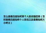 怎么查看百度贴吧某个人的详细信息（怎样查看百度贴吧个人排名以及查看贴吧大小吧主）