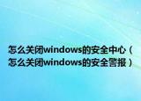 怎么关闭windows的安全中心（怎么关闭windows的安全警报）
