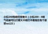 小松240电喷经常熄火（小松200～8喷气动液可以打着火不喷打不着现在有个报警ca122）