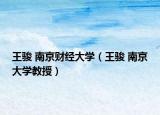 王骏 南京财经大学（王骏 南京大学教授）