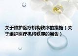 关于维护医疗机构秩序的措施（关于维护医疗机构秩序的通告）
