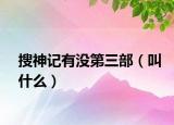 搜神记有没第三部（叫什么）