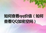 如何查看qq价值（如何查看QQ加密空间）