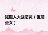 驱魔人大战恶灵（驱魔圣女）